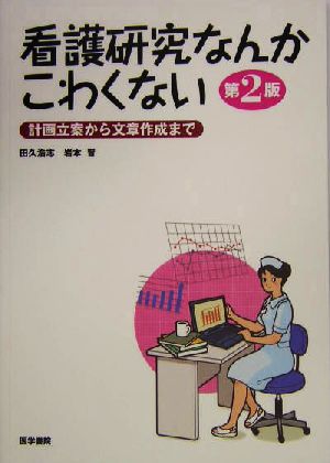 看護研究なんかこわくない 計画立案から文章作成まで