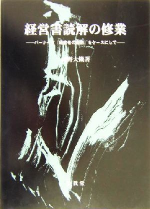 経営書読解の修業 バーナード『経営者の役割』をケースにして