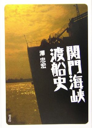 関門海峡渡船史