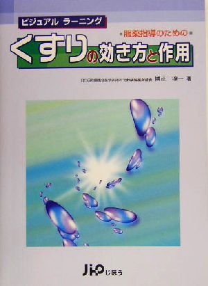 服薬指導のためのくすりの効き方と作用ビジュアルラーニングビジュアルラーニング