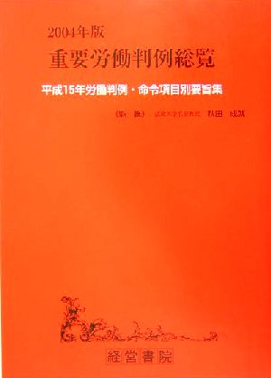 重要労働判例総覧(2004年版) 平成15年労働判例・命令項目別要旨集