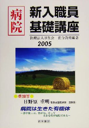 病院新入職員基礎講座(2005年版)