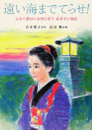 遠い海までてらせ！ 日本で最初の女性灯台守・萩原すげ物語