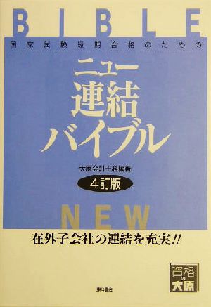 ニュー連結バイブル 国家試験短期合格のための