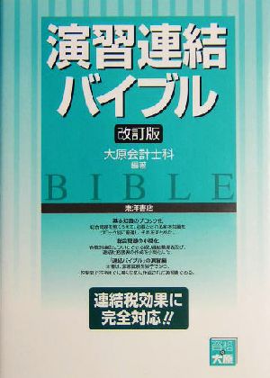 演習・連結バイブル