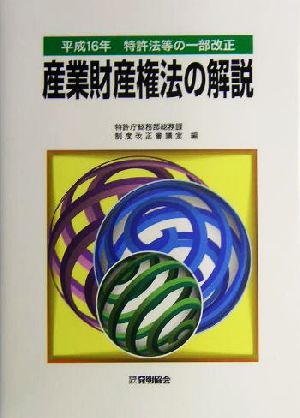 産業財産権法の解説 平成16年特許法等の一部改正