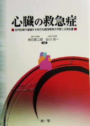 心臓の救急症 日常診療で遭遇する致死的循環障害の理解と応急処置