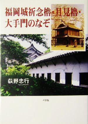 福岡城祈念櫓・月見櫓・大手門のなぞ