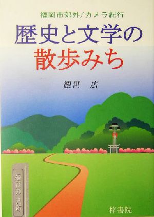 歴史と文学の散歩みち 福岡市郊外/カメラ紀行