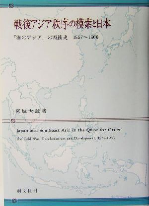 戦後アジア秩序の模索と日本「海のアジア」の戦後史 1957～1966