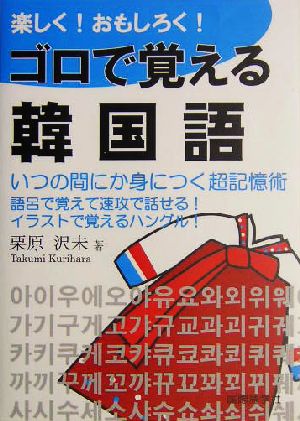 楽しく！おもしろく！ゴロで覚える韓国語 超簡単に身につく会話表現集