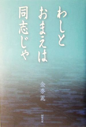 わしとおまえは同志じゃ