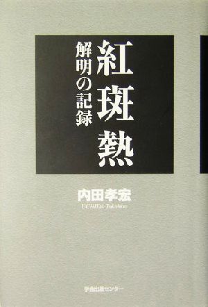 紅斑熱 解明の記録