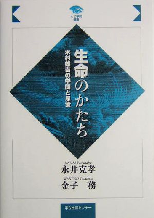 生命のかたち木村雄吉の学問と思策人と学問選書