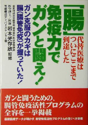 「腸」免疫力でガンと闘え！ ガン克服のカギは腸が握っていた！