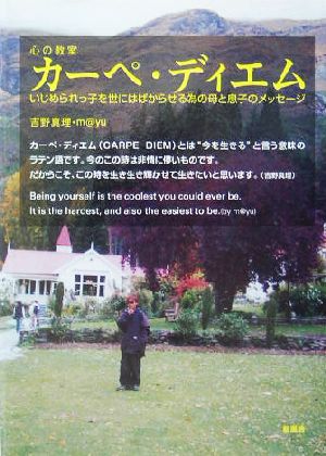 心の教室 カーペ・ディエム いじめられっ子を世にはばからせる為の母と息子のメッセージ