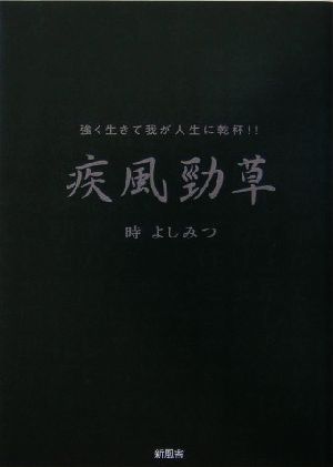 疾風勁草 強く生きて我が人生に乾杯!!