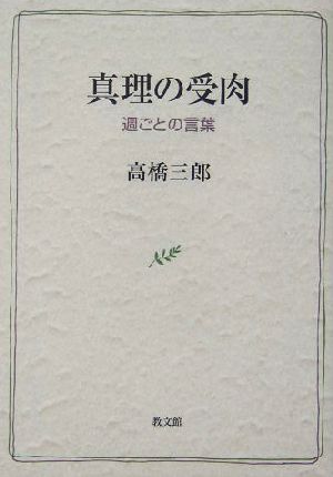 真理の受肉週ごとの言葉