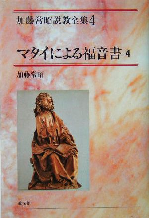 マタイによる福音書(4) 加藤常昭説教全集4