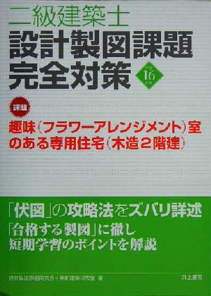 二級建築士 設計制図課題完全対策(平成16年度)