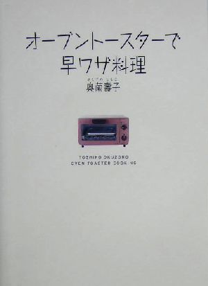 オーブントースターで早ワザ料理