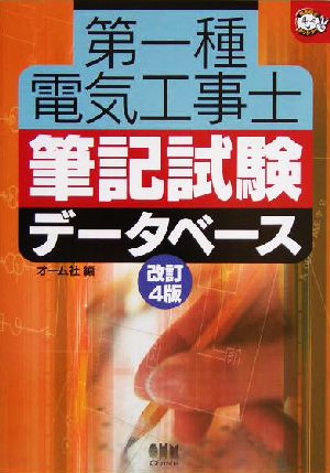 第一種電気工事士筆記試験データベース 改訂4版 なるほどナットク！