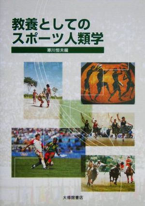 教養としてのスポーツ人類学