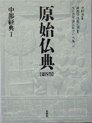 原始仏典(第4巻)中部経典1