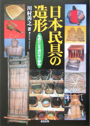 日本民具の造形 ものに心を通わせた歩み