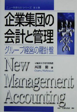 企業集団の会計と管理 グループ経営の羅針盤 ニュー管理会計シリーズ第4巻