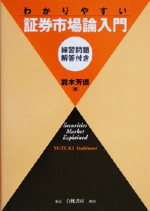 わかりやすい証券市場論入門 練習問題・解答付き