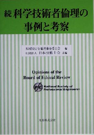 続 科学技術者倫理の事例と考察(続)