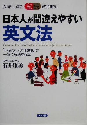 日本人が間違えやすい英文法 英語上達の秘訣教えます！