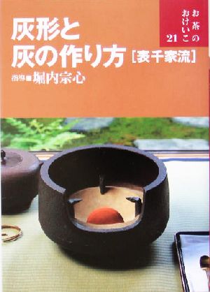 灰形と灰の作り方 表千家流 お茶のおけいこ21