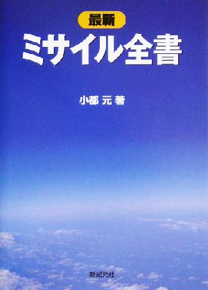 最新 ミサイル全書