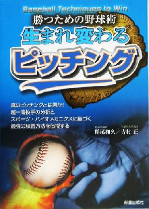 生まれ変わるピッチング 勝つための野球術