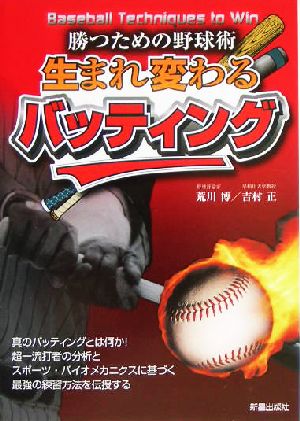 生まれ変わるバッティング 勝つための野球術