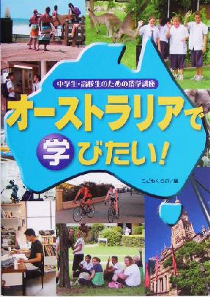 中学生・高校生のための留学講座 オーストラリアで学びたい！