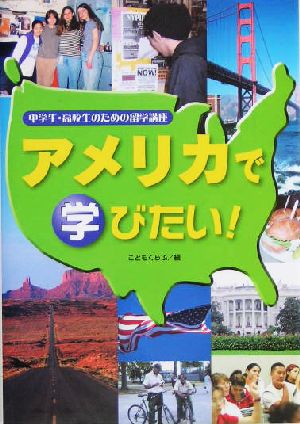 中学生・高校生のための留学講座 アメリカで学びたい！