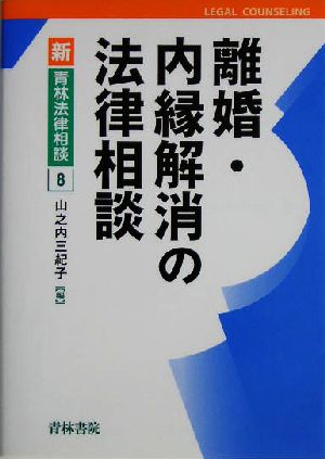 離婚・内縁解消の法律相談 新・青林法律相談8