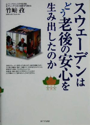 スウェーデンはどう老後の安心を生み出したのか