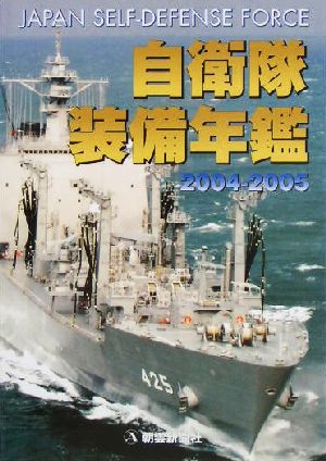 自衛隊装備年鑑(2004-2005)