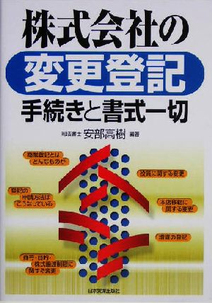 株式会社の変更登記 手続きと書式一切 手続きと書式一切