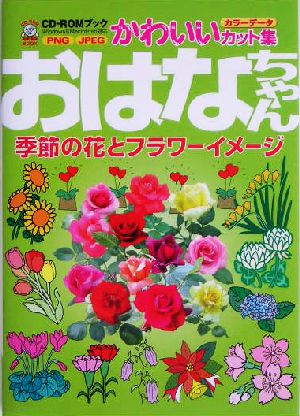 おはなちゃん 季節の花とフラワーイメージCD-ROMブックかわいいカット集