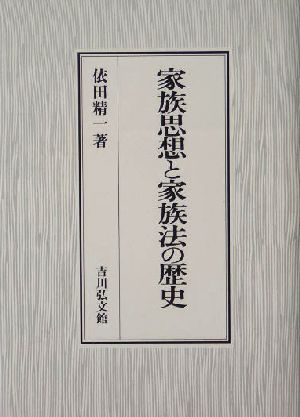 家族思想と家族法の歴史