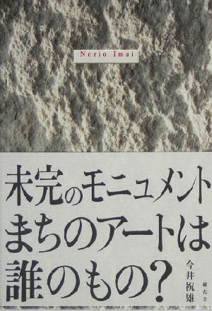 未完のモニュメント まちのアートは誰のもの？