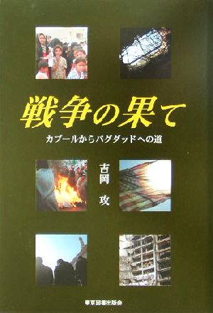 戦争の果て カブールからバグダッドへの道