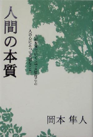 人間の本質 人の心にとって大切なこと、人が生きていく上で大切なこと