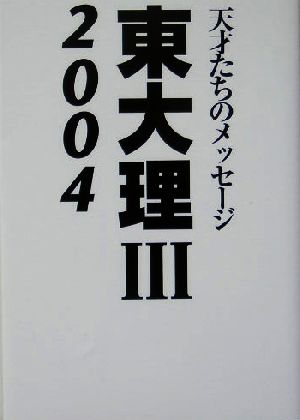 東大理3(2004) 天才たちのメッセージ