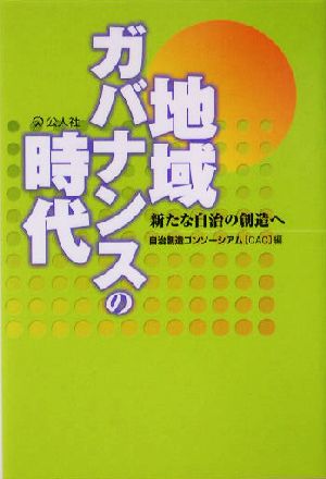 地域ガバナンスの時代 新たな自治の創造へ
